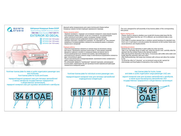 Quinta Studio QP35004 -  Typesetting USSR license plates ~1980-1994 (State Standart 3207-77) (All kits) - 1:35